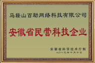 百助荣获安徽省民营科技企业荣誉