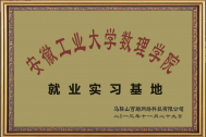 百助成立安工大数理学院就业实习基地