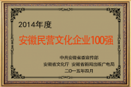 百助荣获安徽民营文化企业100强