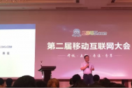 百助CEO程磊受邀参加2345.com第二届移动互联网大会