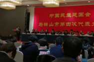 程磊及胡礼峰参加中国民主建国会马鞍山市第四次代表大会