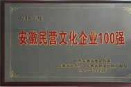 百助三获“安徽省民营文化企业100强”荣誉