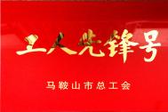 百助行政团队荣获2018年马鞍山市“工人先锋号”