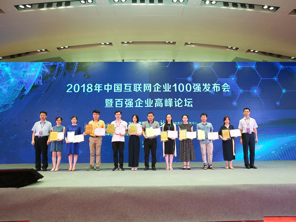 入选中国互联网企业百强