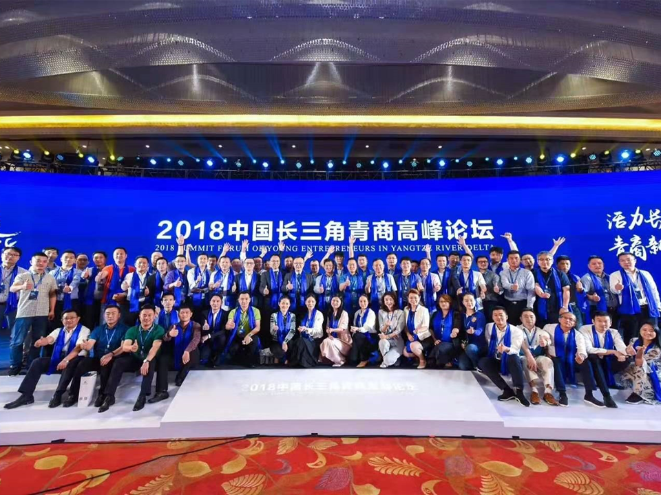 2018中国长三角青商高峰论坛