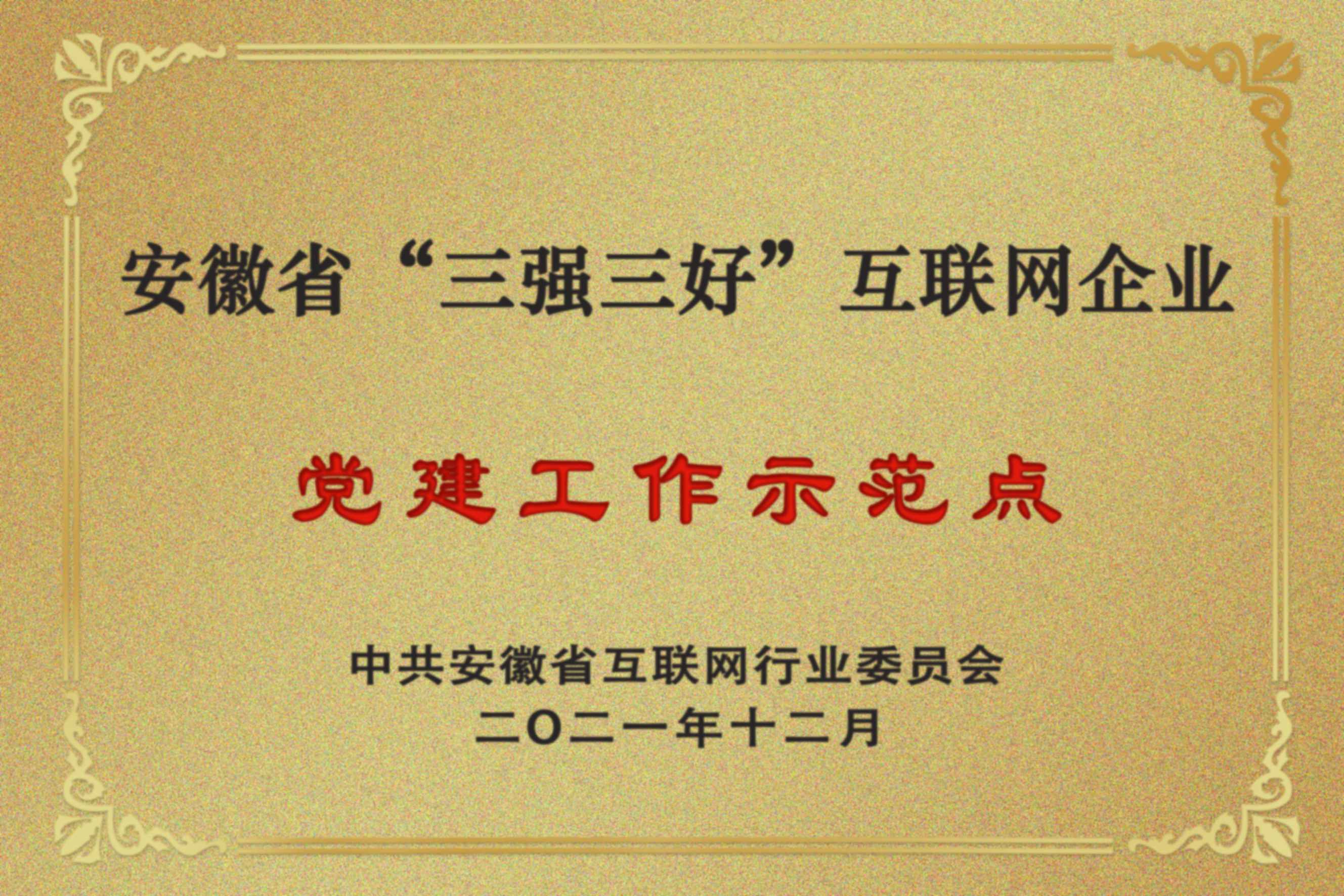 百助党支部获评安徽省“三强三好”互联网企业党建工作示范点_图1