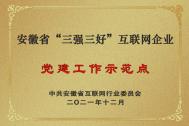 百助党支部获评安徽省“三强三好”互联网企业党建工作示范点