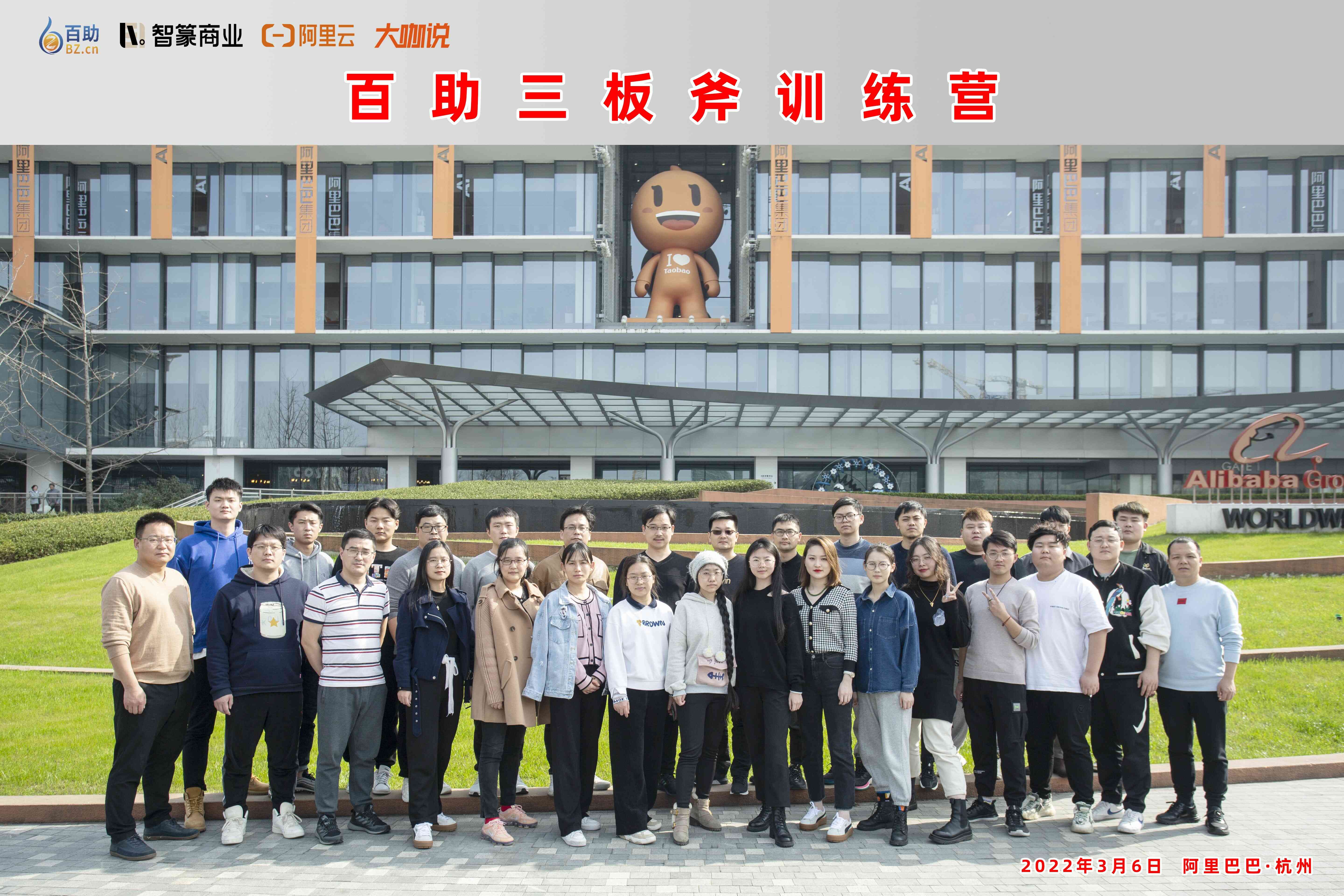 百助高管及部分项目组成员赴阿里开展“三板斧”训练营 图4_百助学员在阿里合影留恋