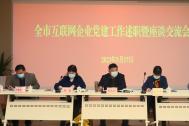 百助党支部书记、副总经理周慧参加全市互联企业党建座谈会