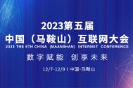 2023第五届中国（马鞍山）互联网大会将于12月7日至9日举办
