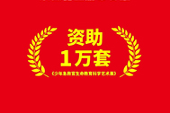 特别鸣谢：安徽百助慈善基金 资助1万套《少年急救官生命教育科学艺术展》，覆盖安徽省109个地级和县级行政区