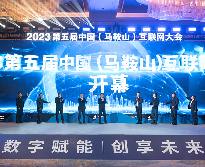 2023中国(马鞍山)互联网大会