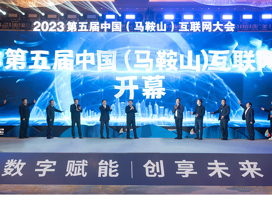 2018中国(马鞍山)互联网大会