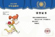 百助慷慨捐助荣获“少年急救官·贡献社会伙伴”殊荣