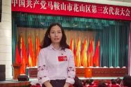 中共马鞍山市花山区三次代会