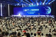 2017中国互联网大会