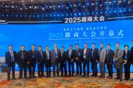 2025徽商大会于合肥璀璨启幕 汇聚力量共谋新程