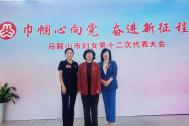 马鞍山市妇女第十二次代表大会胜利召开